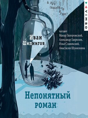 cover image of Непонятный роман
